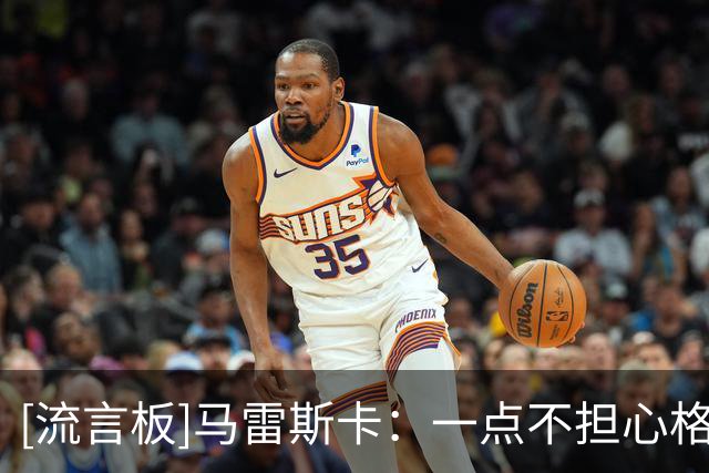 [流言板]马雷斯卡：一点不担心格伊表现，换下他是因为他有黄牌在身